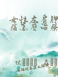 女性左肩胛骨疼痛怎么治疗