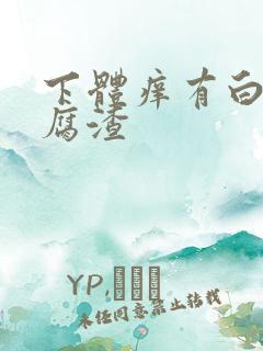 下体痒有白色豆腐渣