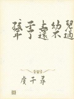 孩子上幼儿园两年了还不适应