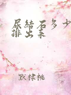 尿结石多少天能排出来