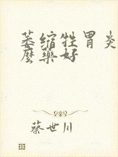 萎缩牲胃炎用什么药好