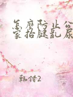 怎么防止公狗在家抬腿乱尿