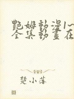 艳姆动漫1~6全集动画在线观看完整版