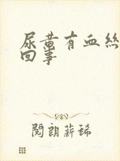 尿黄有血丝怎么回事