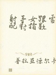 射手女跟处女男配对指数