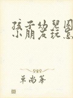 孩子幼儿园不和小朋友玩怎么办