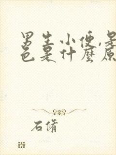 男生小便,是红色是什么原因