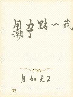 用力点~我要高潮了