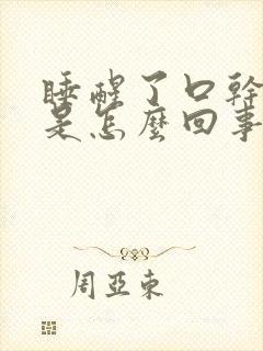 睡醒了口干口苦是怎么回事