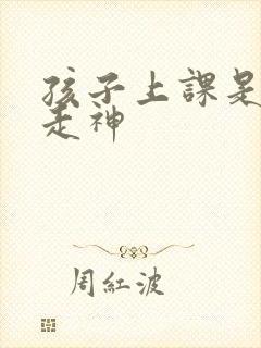 孩子上课是发呆走神