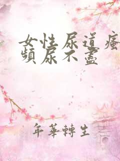 女性尿道瘙痒尿频尿不尽