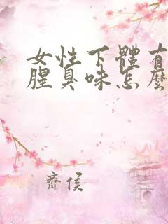 女性下体有异味腥臭味怎么治