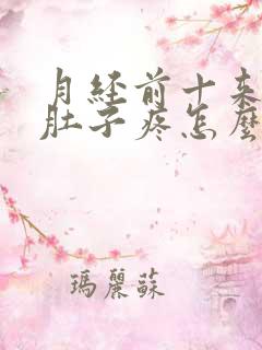 月经前十来天小肚子疼怎么回事