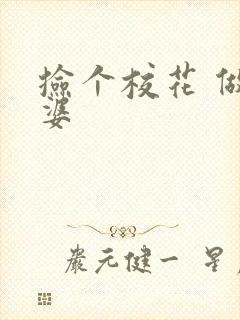 捡个校花 做老婆