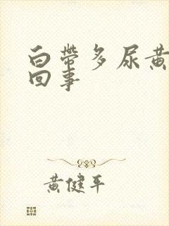 白带多尿黄怎么回事