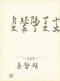 月经隔了十几天又来了又出现尿频