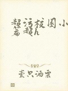 超污校园小说短篇超h