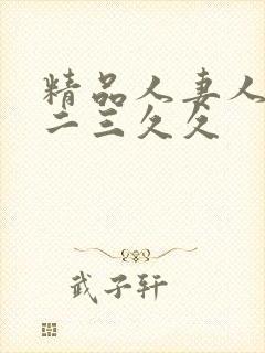 精品人妻人伦一二三久久