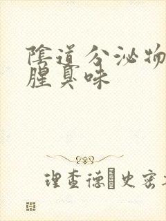 阴道分泌物有股腥臭味