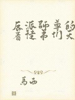 反派师尊的我带着徒弟们天下无