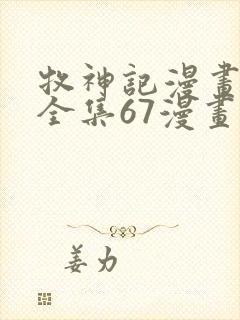 牧神记漫画免费全集67漫画