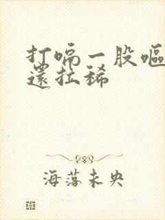 打嗝一股呕吐味还拉稀