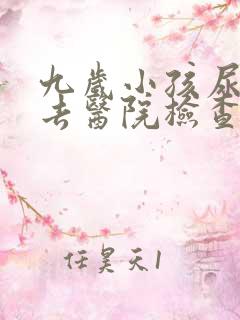 九岁小孩尿床该去医院检查什么