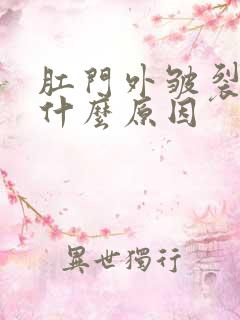 肛门外皱裂痒是什么原因