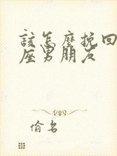 该怎么挽回狮子座男朋友