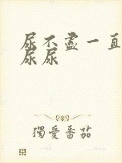 尿不尽一直总想尿尿