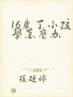 16岁了小孩厌学怎么办