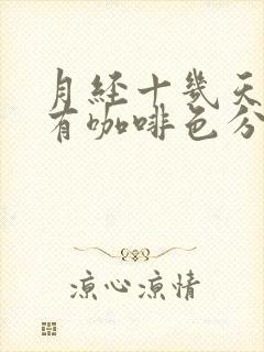 月经十几天了还有咖啡色分泌物是怎么回事