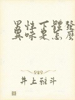 男性下体发臭有异味是怎么回事