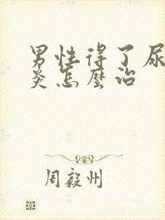 男性得了尿道发炎怎么治