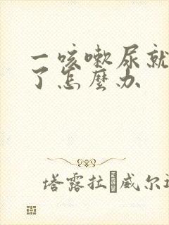 一咳嗽尿就出来了怎么办