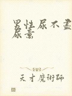 男性尿不尽总有尿意