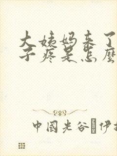 大姨妈来了小肚子疼是怎么回事