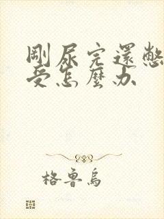 刚尿完还憋的难受怎么办