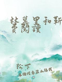 林慕里和靳遇免费阅读