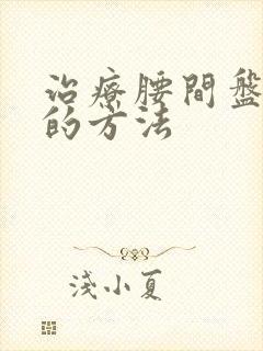 治疗腰间盘脱出的方法