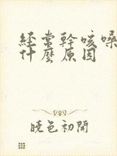 经常干咳嗓子痒什么原因