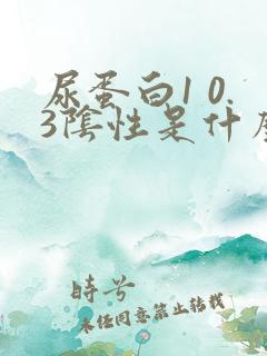 尿蛋白1 0.3阴性是什么意思