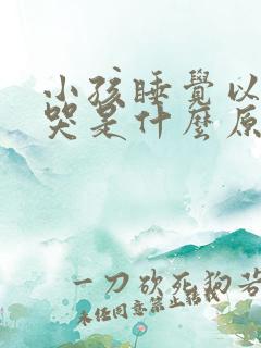 小孩睡觉以前老哭是什么原因