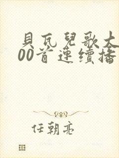 贝瓦儿歌大全100首连续播放儿歌