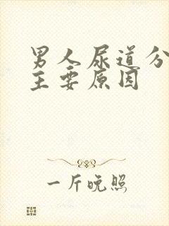 男人尿道分叉的主要原因