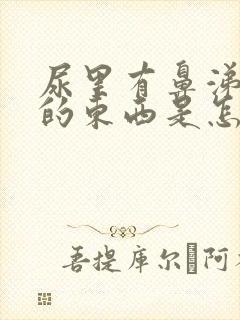 尿里有鼻涕一样的东西是怎么回事