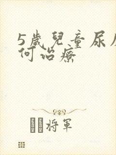 5岁儿童尿床如何治疗