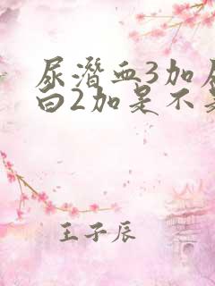 尿潜血3加尿蛋白2加是不是肾病