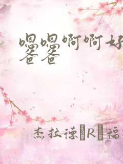 嗯嗯啊啊好爽啊爸爸