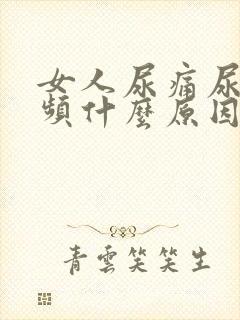 女人尿痛尿急尿频什么原因造成的呢